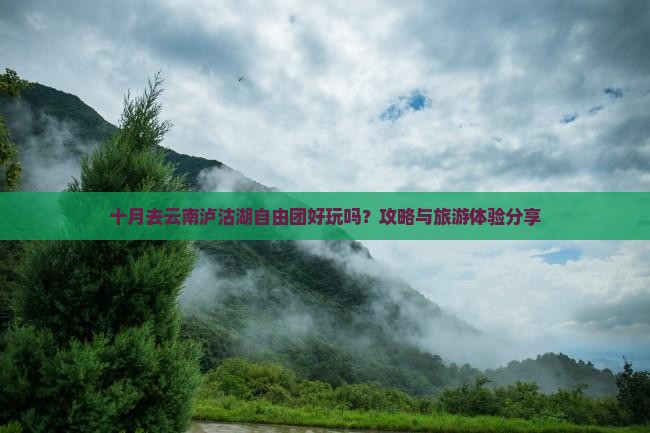 十月去云南泸沽湖自由团