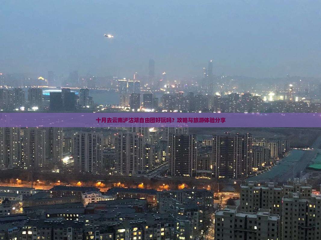 十月去云南泸沽湖自由团
