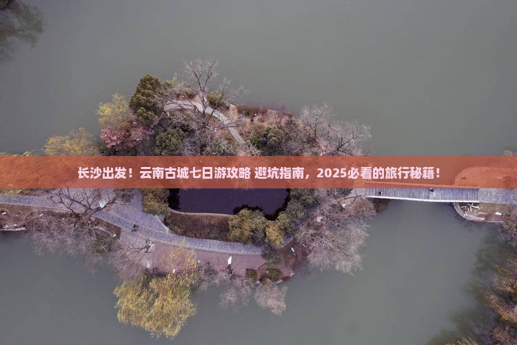 长沙到云南古城七日游