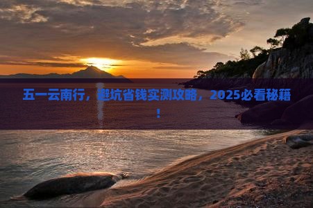 劳动节到云南攻略