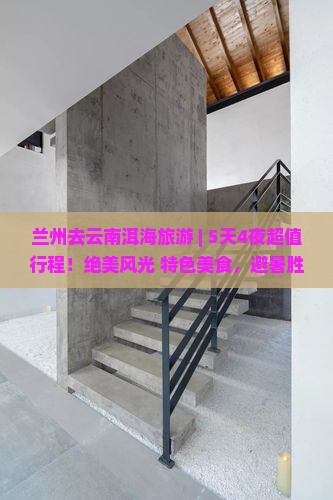 兰州去云南洱海旅游