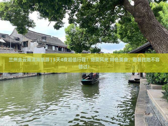 兰州去云南洱海旅游