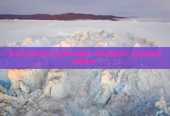 阳江去云南洱海攻略