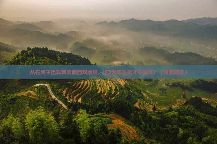 石河子到云南西双版纳景点