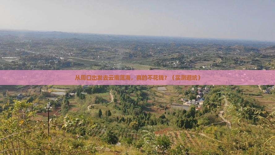 周口去云南洱海门票