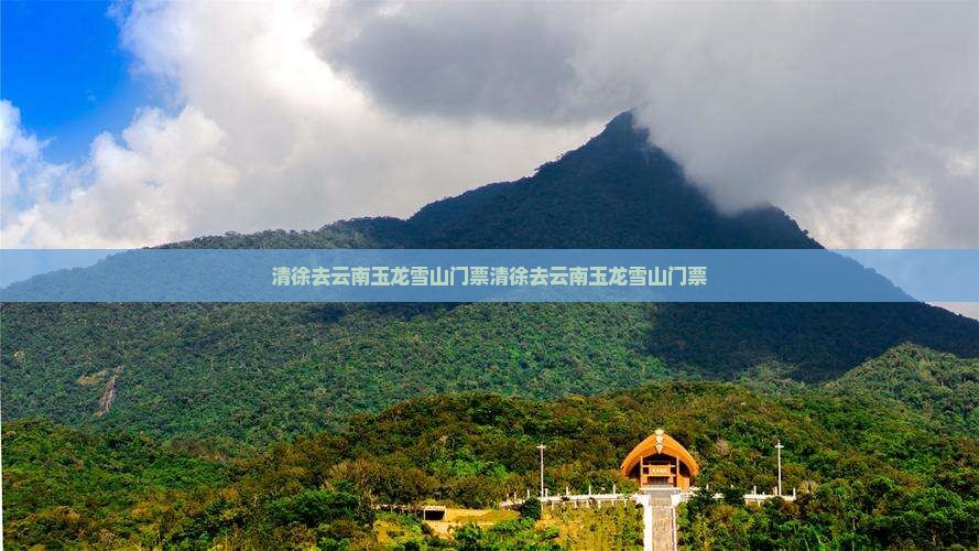 清徐去云南玉龙雪山门票