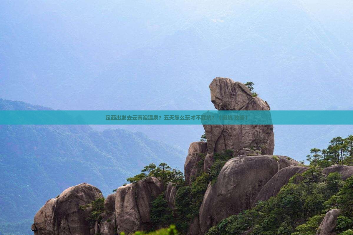 定西去云南温泉五日游