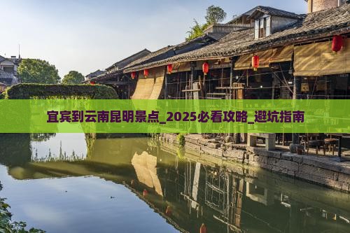 宜宾到云南昆明景点