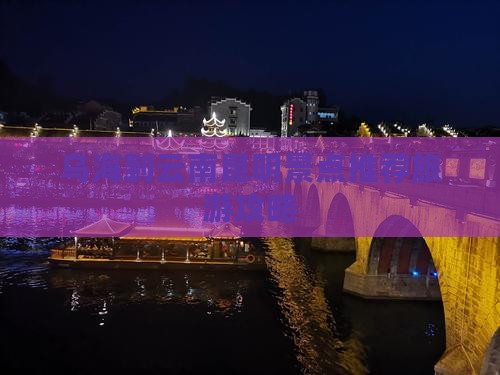 乌海市到云南昆明景点