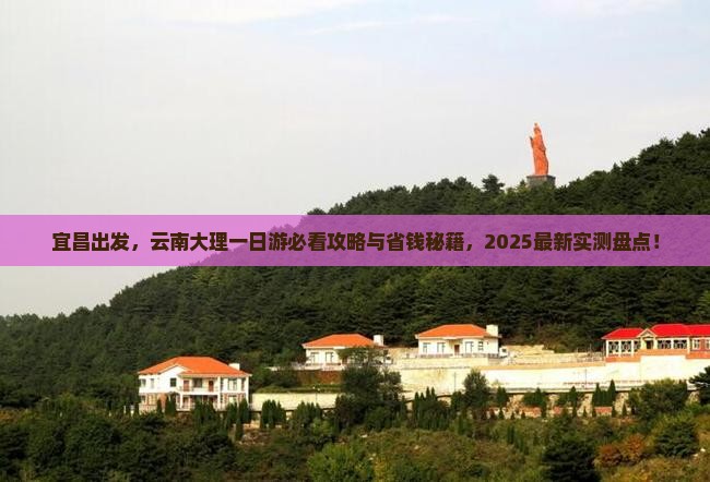 宜昌去云南大理一日