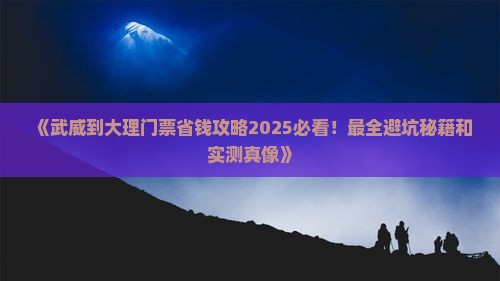 武威去云南大理门票