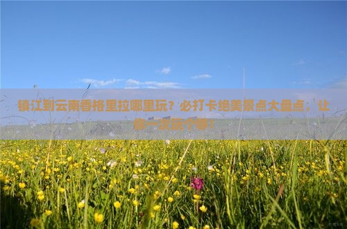 镇江到云南香格里拉哪里玩