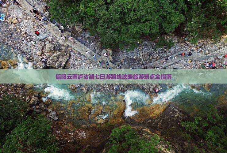 信阳去云南泸沽湖七日游 信阳去云南泸沽湖七日游