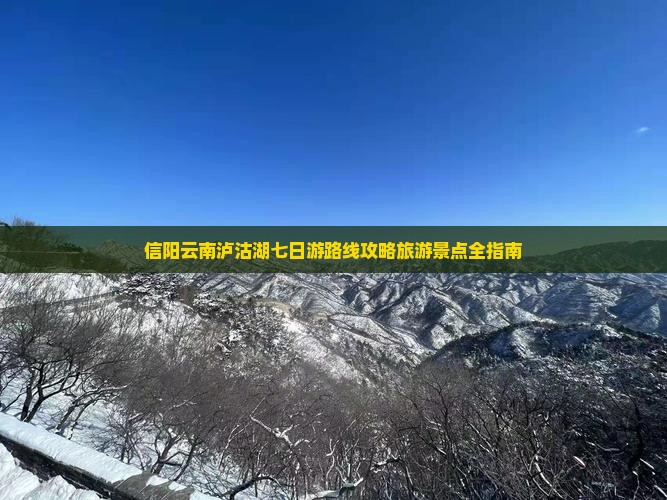 信阳去云南泸沽湖七日游 信阳去云南泸沽湖七日游