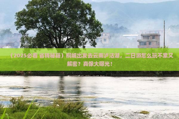 桐城到云南泸沽湖二日游