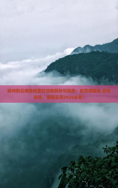 扬州到云南香格里拉攻略