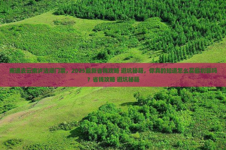 南通去云南泸沽湖门票