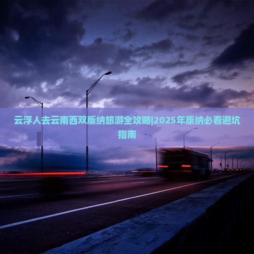 云浮去云南西双版纳六日游