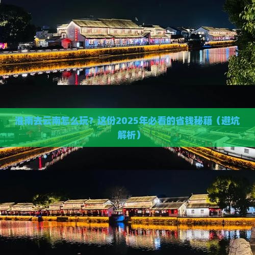 淮南去云南攻略