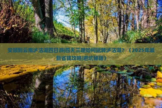 安顺到云南泸沽湖四日游