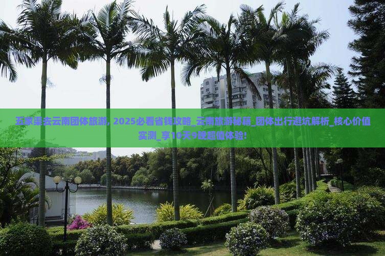 五家渠去云南团体旅游