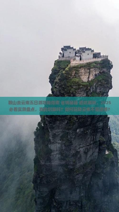 鞍山去云南五日游