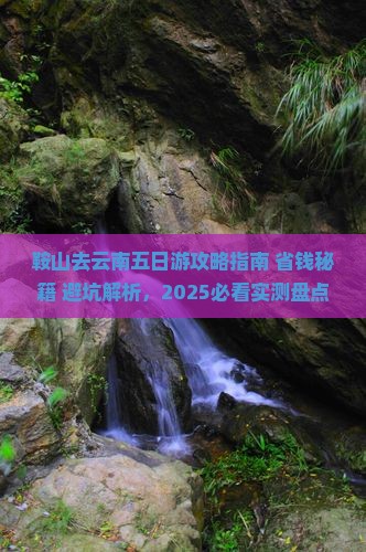 鞍山去云南五日游