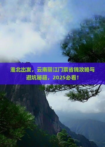 淮北到云南丽江门票