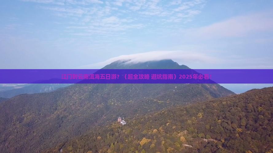 江门到云南洱海五日游