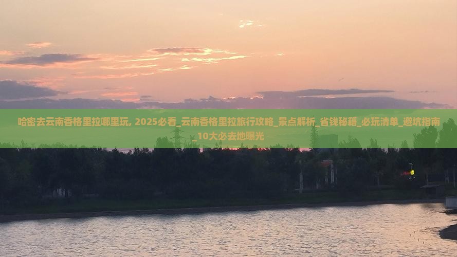 哈密去云南香格里拉哪里玩