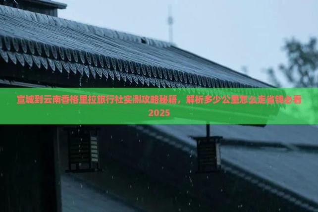 宣城到云南香格里拉旅行社