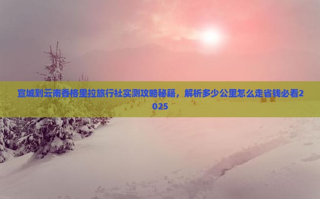 宣城到云南香格里拉旅行社