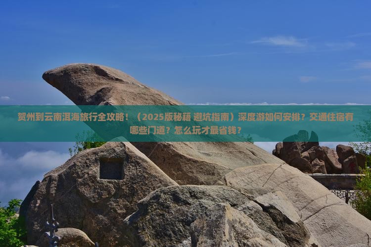 贺州到云南洱海哪里玩