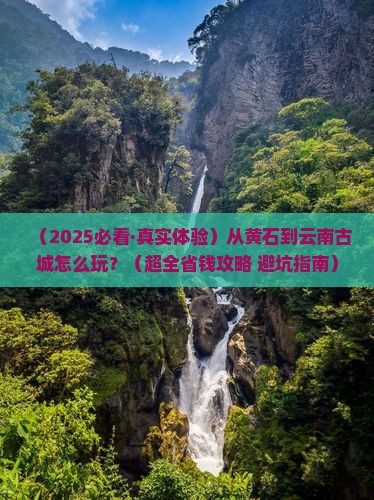 黄石到云南古城攻略