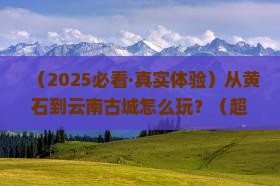 黄石到云南古城攻略