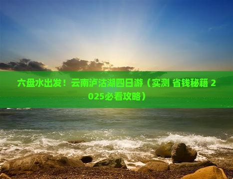 六盘水去云南泸沽湖四日游