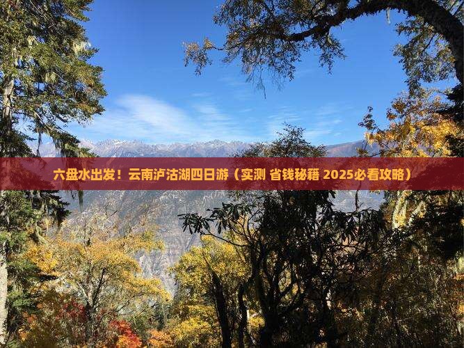 六盘水去云南泸沽湖四日游