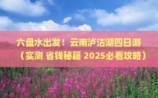 六盘水去云南泸沽湖四日游