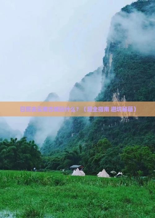 日照去云南古城哪里玩
