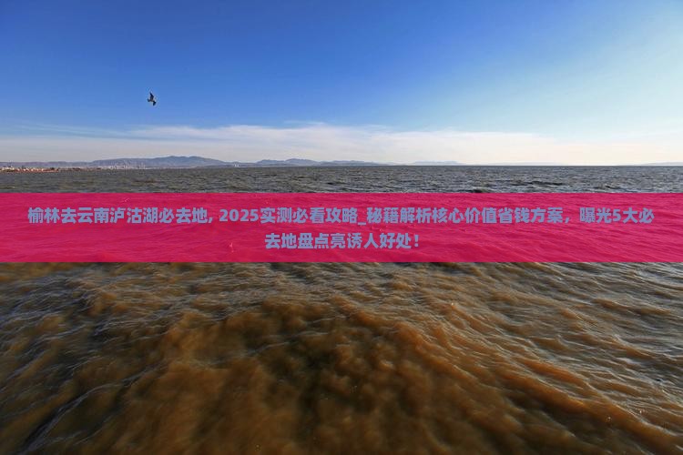榆林去云南泸沽湖必去地
