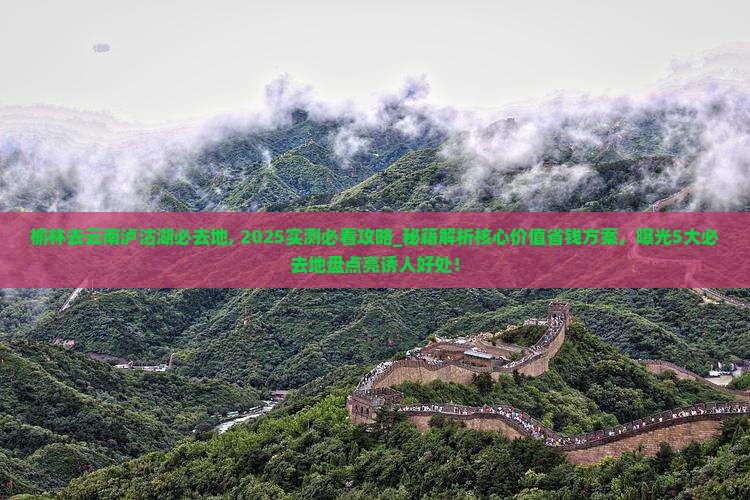 榆林去云南泸沽湖必去地