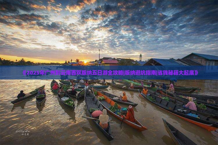 广州去云南西双版纳五日游