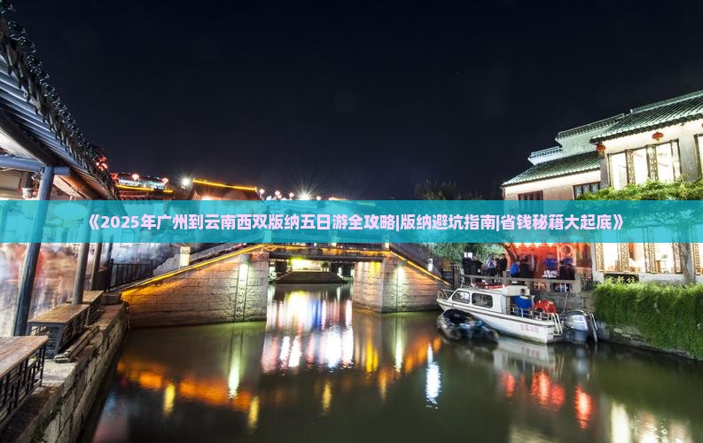 广州去云南西双版纳五日游