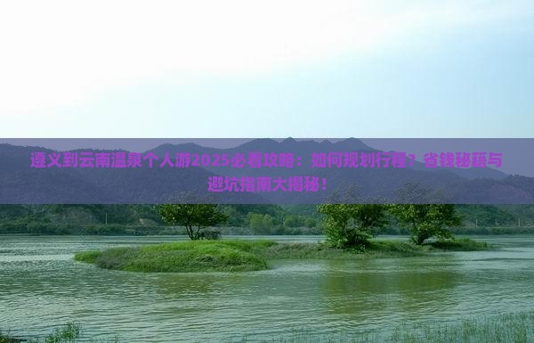 遵义到云南温泉个人游