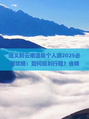 遵义到云南温泉个人游
