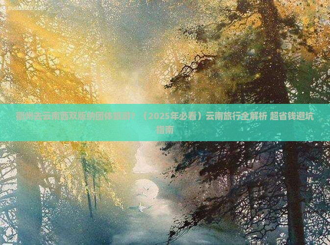 衢州去云南西双版纳团体旅游