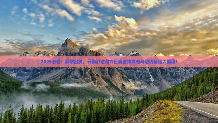 廊坊到云南泸沽湖六日游