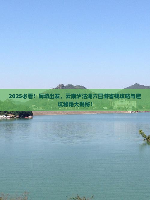 廊坊到云南泸沽湖六日游