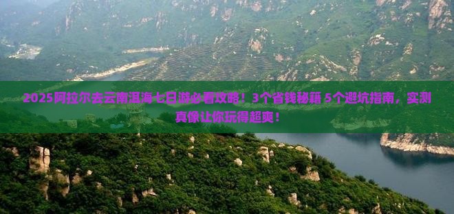 阿拉尔到云南洱海七日游