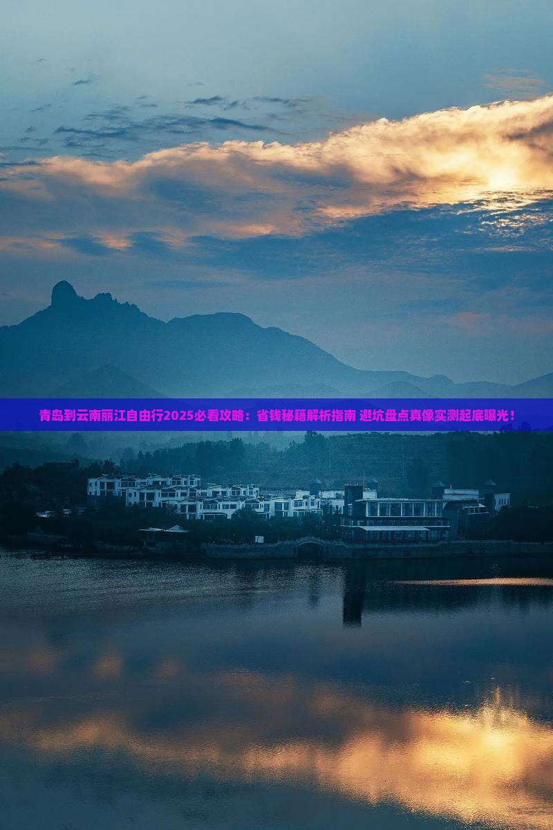青岛到云南丽江自由行
